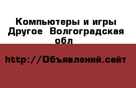 Компьютеры и игры Другое. Волгоградская обл.